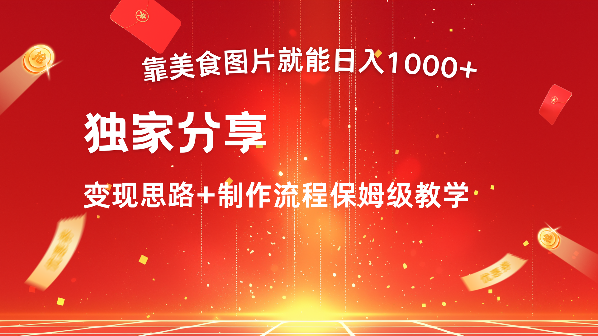 美食图片搬运日入1000+，无脑搬运小白也能做-翌晨科技网