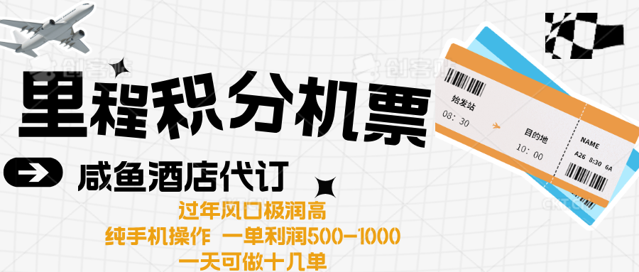 出行高峰来袭,里程积分/酒店代订高爆发期,一单300+—2000+-翌晨科技网