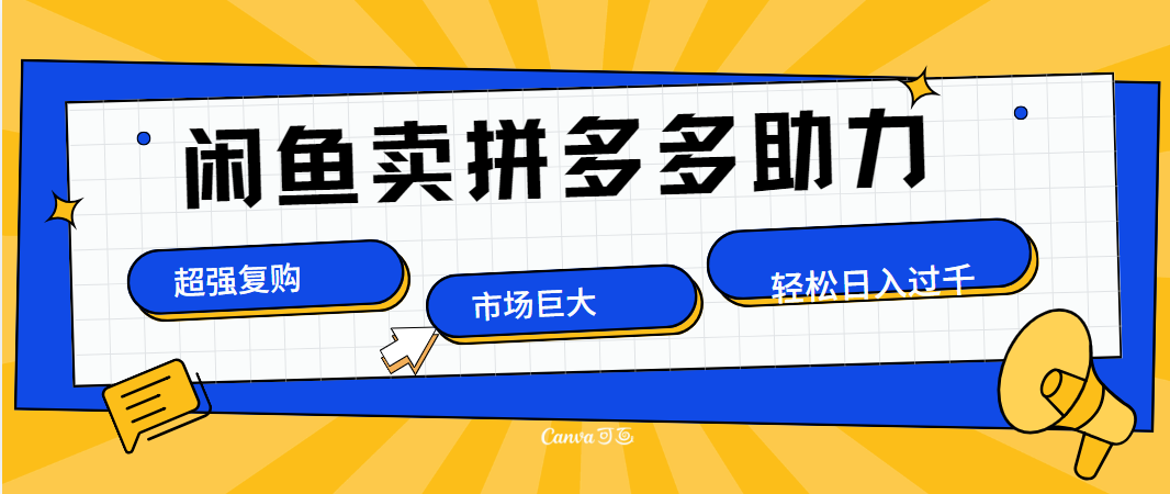 在闲鱼卖拼多多砍一刀，市场巨大，超高复购，长久稳定，日入1000＋-翌晨科技网
