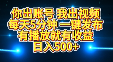 你出账号我出视频，每天5分钟，一键发布，有播放就有收益，日入500+-翌晨科技网