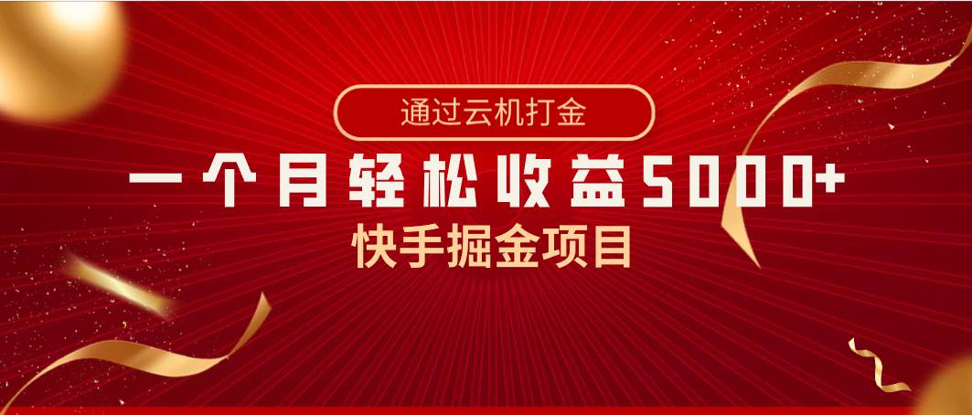 快手掘金项目，全网独家技术，一台手机，一个月收益5000+，简单暴利-翌晨科技网