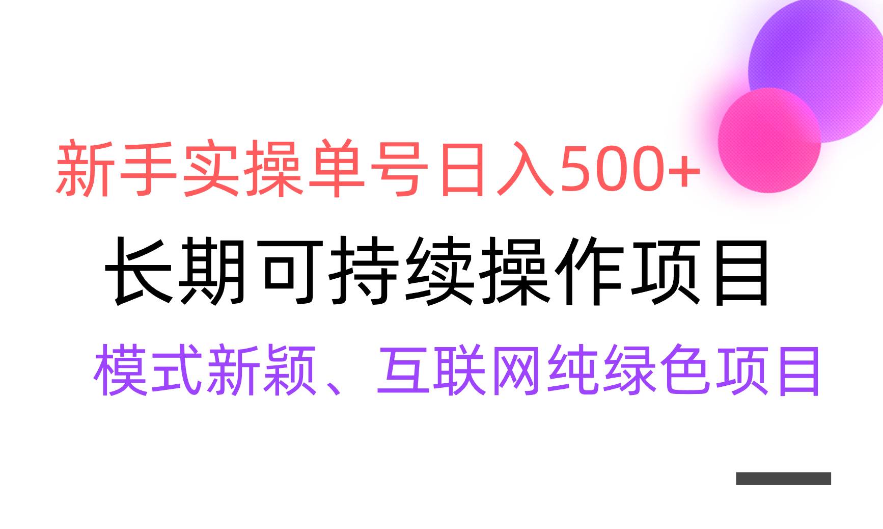 【全网变现】新手实操单号日入500+，渠道收益稳定，批量放大-翌晨科技网
