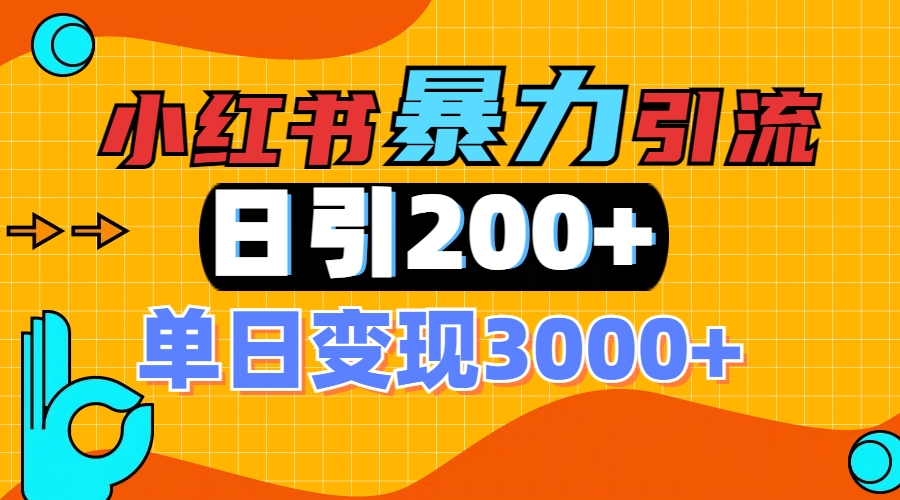 小红书一张图片“引爆”创业粉，单日+200+精准创业粉 可筛选付费意识创业粉-翌晨科技网