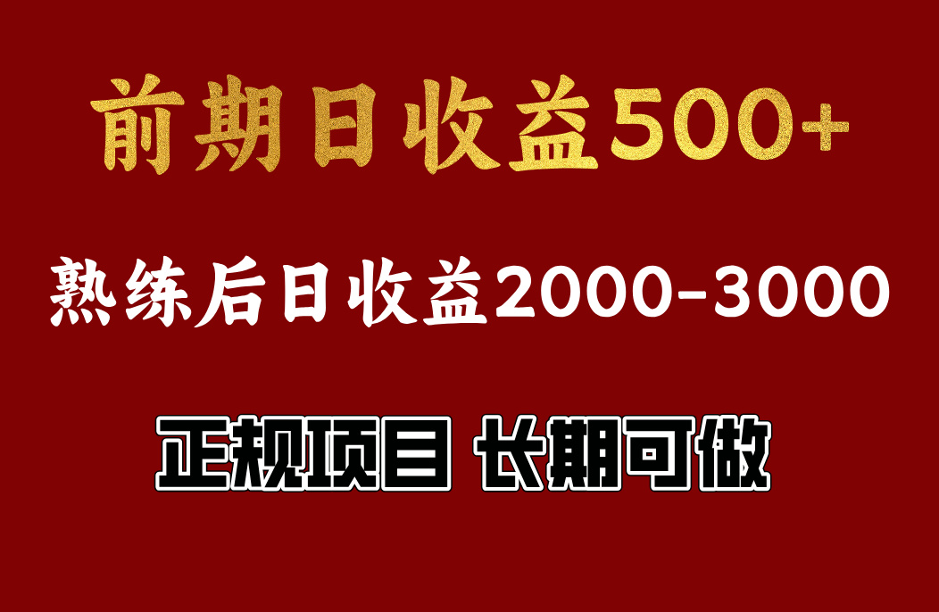 前期日收益500,熟悉后日收益2000左右,正规项目,长期能做,兼职全职都行-翌晨科技网