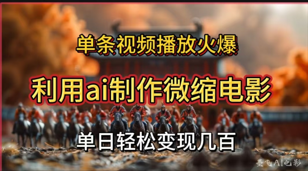 利用AI制作微缩电影视频,单条视频播放量火爆,轻松日变现几百不是问题-翌晨科技网