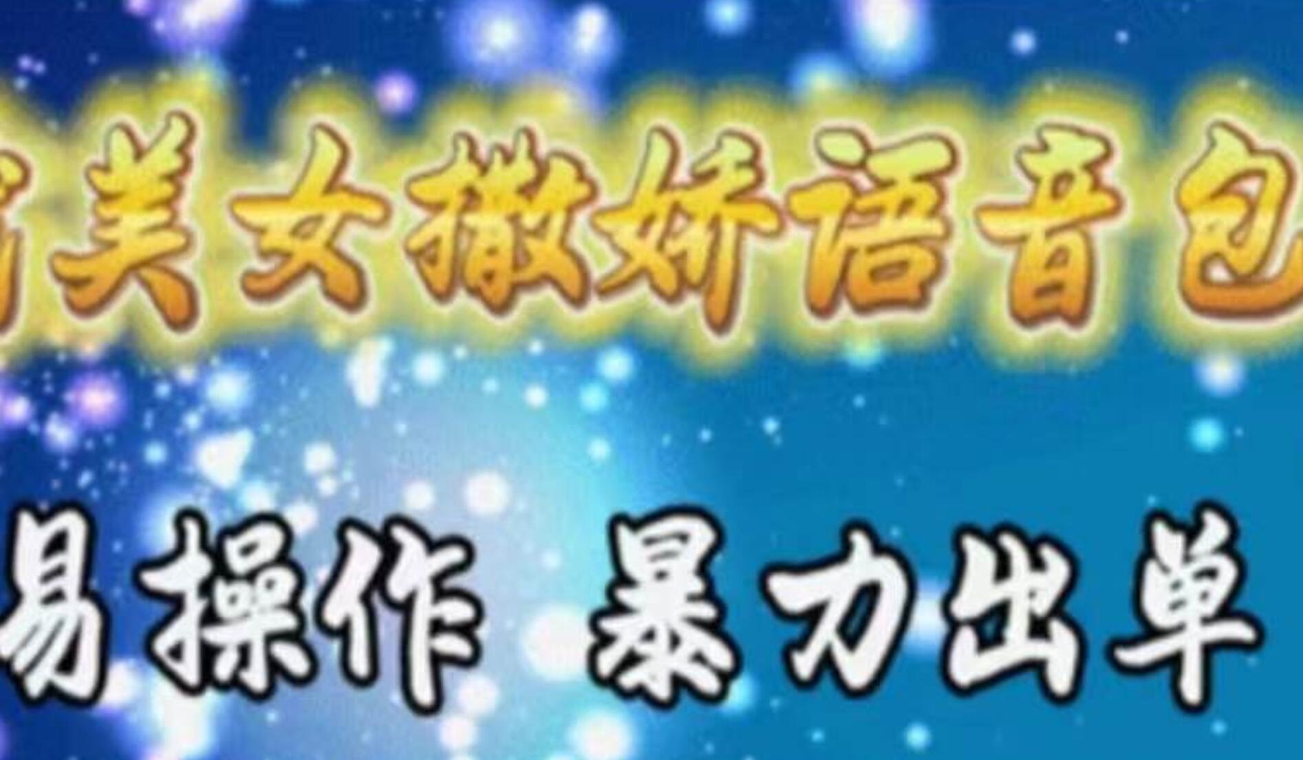 车载美女撒娇语音包，执行就出单，月入3000＋，小白看完课程就能马上实操-翌晨科技网