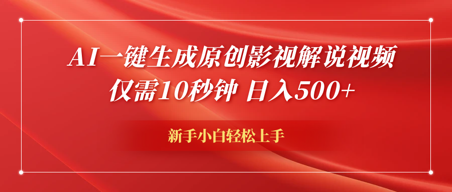 AI一键生成原创影视解说视频,仅需10秒钟,日入600+-翌晨科技网