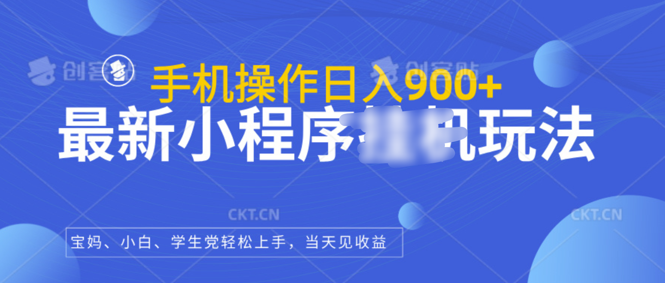 最新小程序挂机玩法,手机操作日入900+,操作简单,当天见收益-翌晨科技网