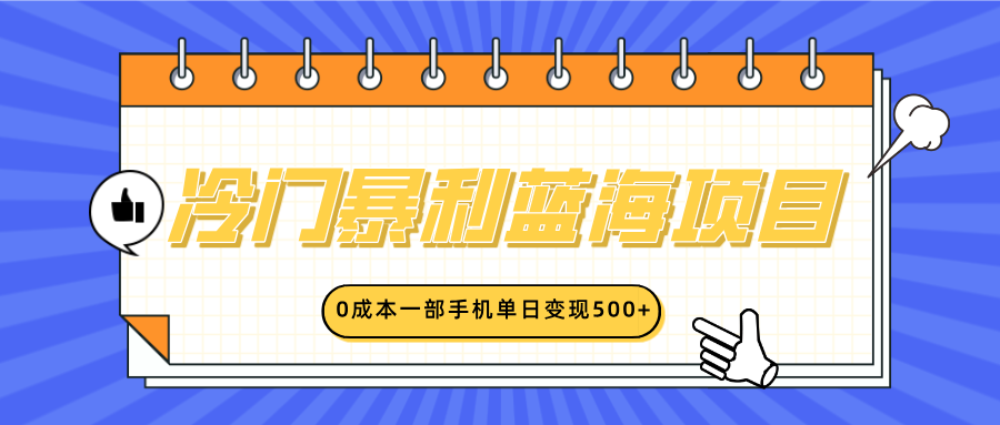 冷门暴利蓝海项目,小红书卖英语启蒙动画,0成本一部手机单日变现500+-翌晨科技网