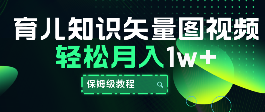 育儿知识矢量图视频,条条爆款,保姆级教程,月入10000+-翌晨科技网