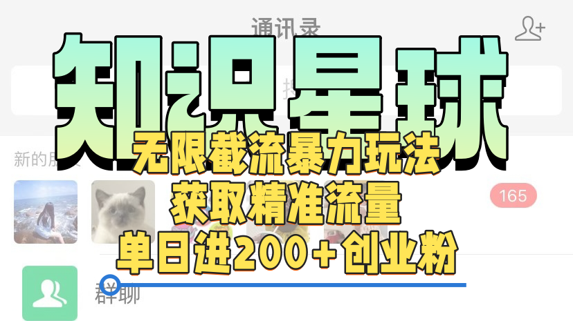 知识星球无限截流cy和jz粉的暴力玩法，获取精准流量，单日进200+创业粉-翌晨科技网