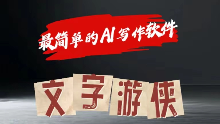 全网操作最简单的AI工具文字游侠全赛道皆可使用,写文章无需思考,复制粘贴,条条爆款-翌晨科技网
