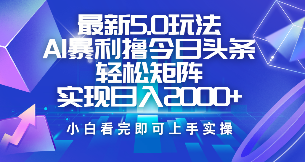 今日头条最新5.0玩法,思路简单,复制粘贴,轻松实现矩阵日入2000+-翌晨科技网