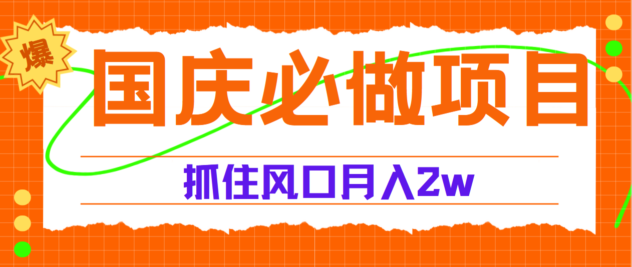 国庆中秋必做项目,抓住流量风口,月赚5W+-翌晨科技网