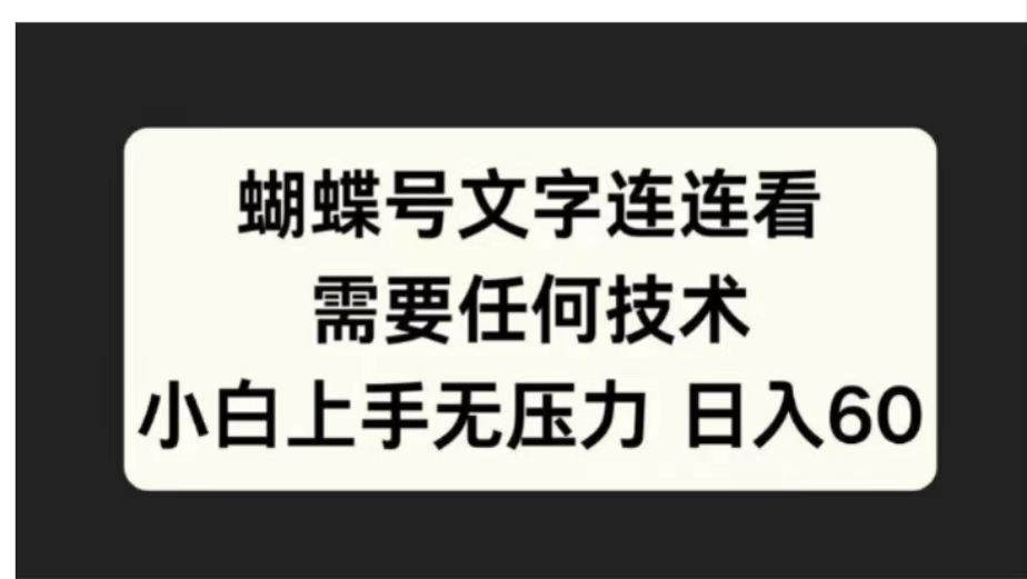 蝴蝶号文字连连看需要任何技术,小白上手无压力日入60-翌晨科技网