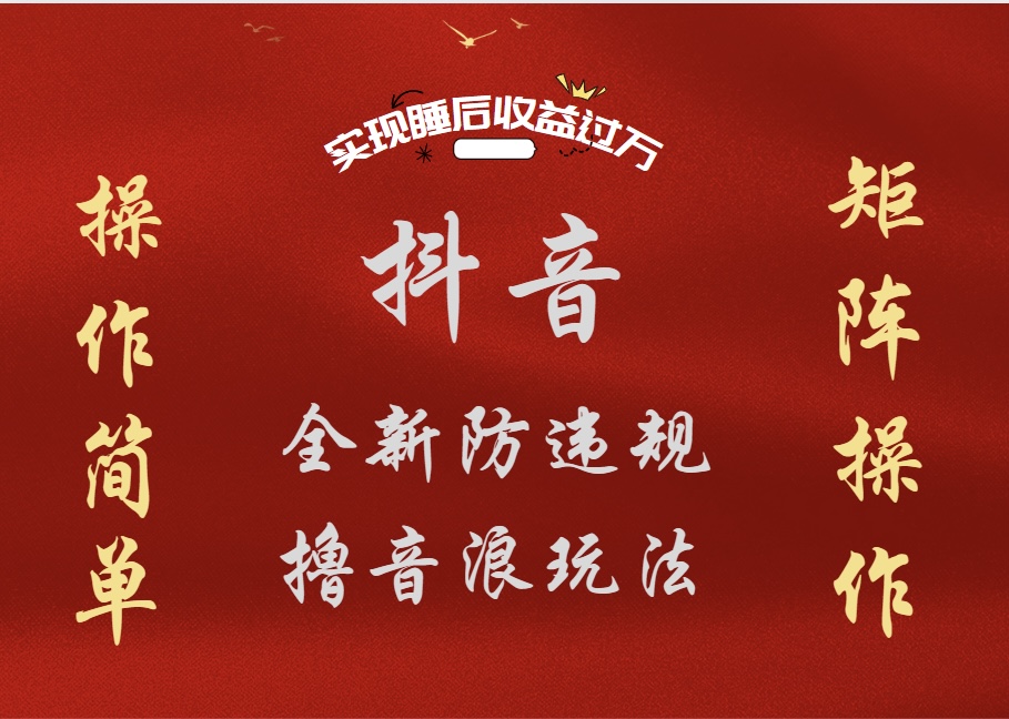 抖音无人直播防封新玩法,超简单月入四位数、五位数,实现睡后收益,可矩阵操作-翌晨科技网