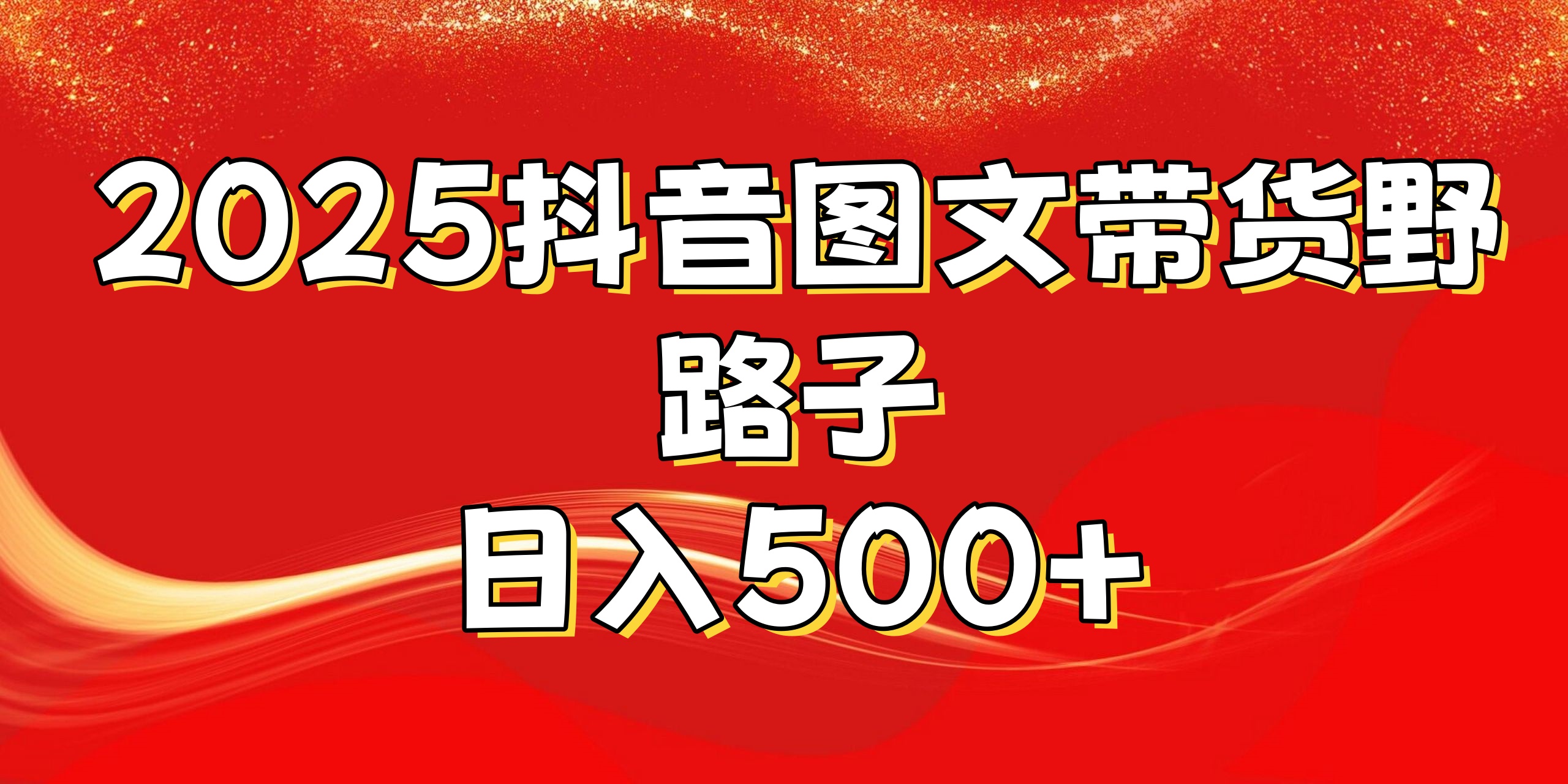 2025抖音图文带货野路子，暴力起号日入500+-翌晨科技网
