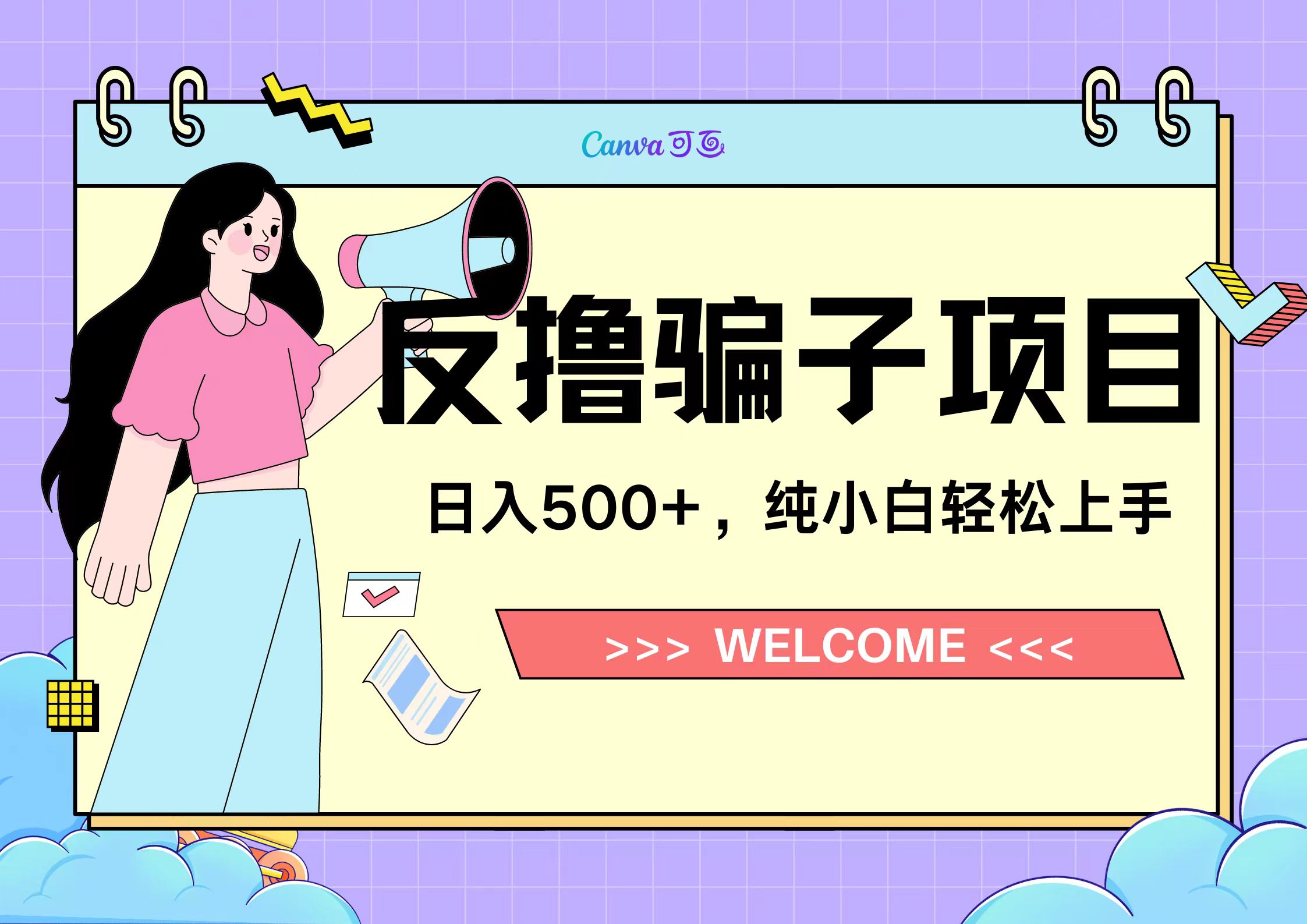 反撸骗子项目,日入500小白轻松上手-翌晨科技网
