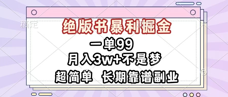 一单99，绝版书暴利掘金，超简单，月入3w+不是梦，长期靠谱副业-翌晨科技网