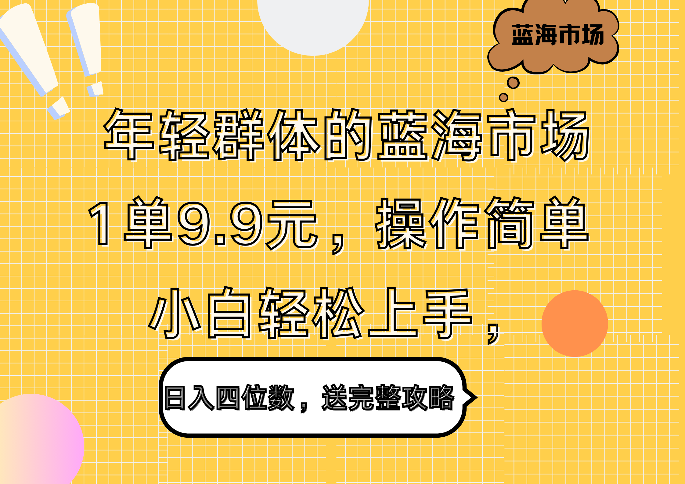 年轻群体的蓝海市场,1单9.9元,操作简单,小白轻松上手,日入四位数,送完整攻略-翌晨科技网