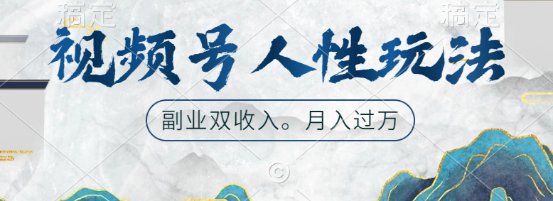 视频号人性玩法，广告双份收入，让你起号，副业好选择-翌晨科技网
