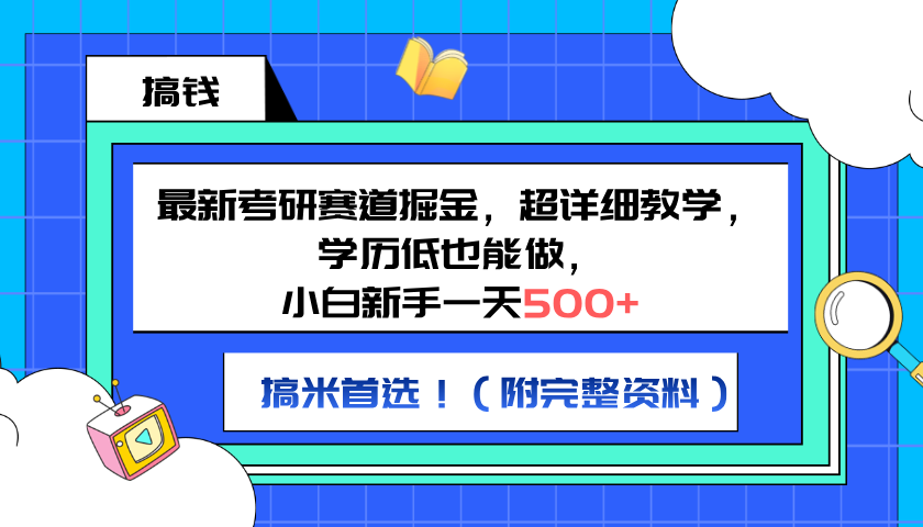 最新考研赛道掘金，小白新手一天500+，学历低也能做，超详细教学，副业首选！（附完整资料）-翌晨科技网