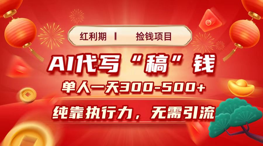 红利期捡钱项目,AI代写搞钱,每天2-3小时 单人一天300到500+时间自由 多劳多得-翌晨科技网