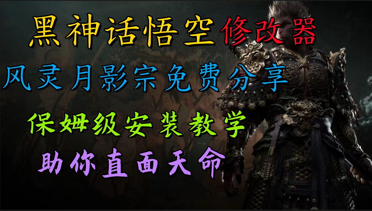 全新爆火项目,首批《黑神话·悟空》修改器售卖,日入1000+-翌晨科技网