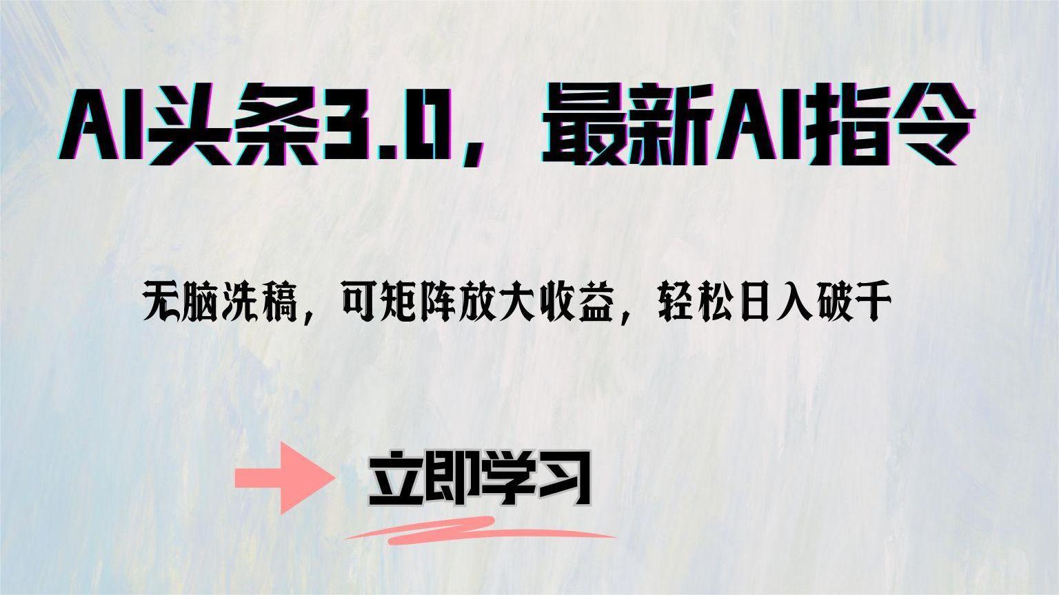 AI头条3.0，最新AI指令，无脑洗稿，可矩阵放大收益，轻松日入破千-翌晨科技网