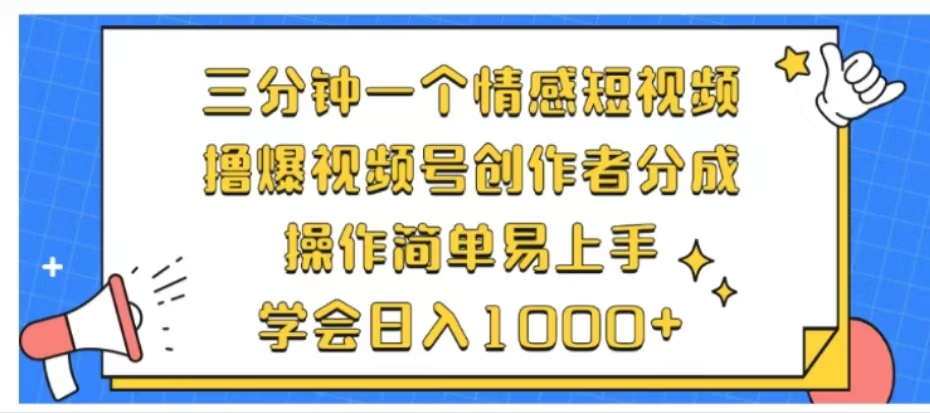 利用表情包三分钟一个情感短视频,撸爆视频号创作者分成操作简单易上手学会日入1000+-翌晨科技网