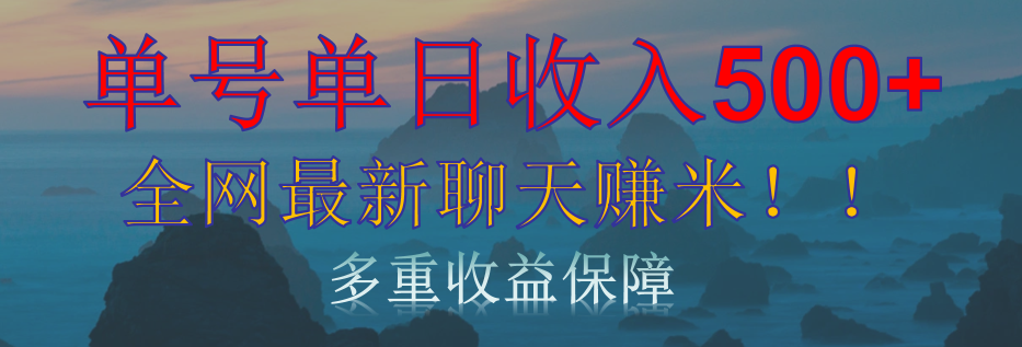 单人单日收入500+，全网最新聊天赚米！适合所有人群简单暴力！-翌晨科技网