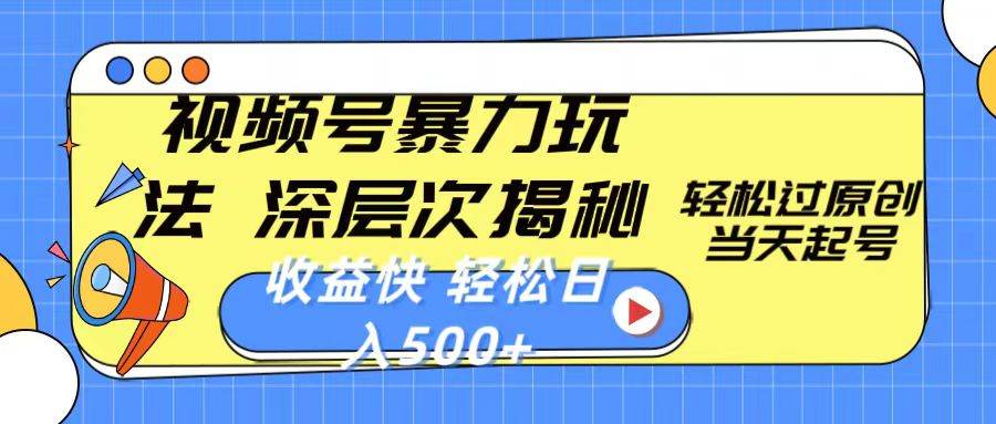 视频号暴力玩法，深层次揭秘,轻松过原创，当天起号，收益快，轻松日入500+-翌晨科技网