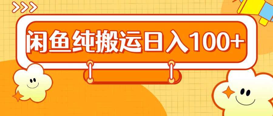 2024咸鱼纯搬运日入100+-翌晨科技网