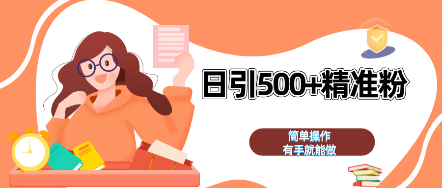 日引500+精准粉 简单操作 有手就能做-翌晨科技网
