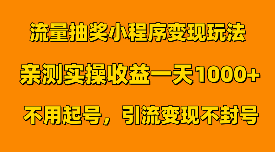 流量抽奖小程序变现玩法,亲测一天1000+不用起号当天见效-翌晨科技网