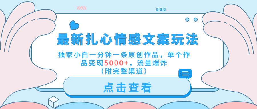 最新扎心情感文案玩法，独家小白一分钟一条原创作品，单个作品变现5000+，流量爆炸（附完整渠道）-翌晨科技网