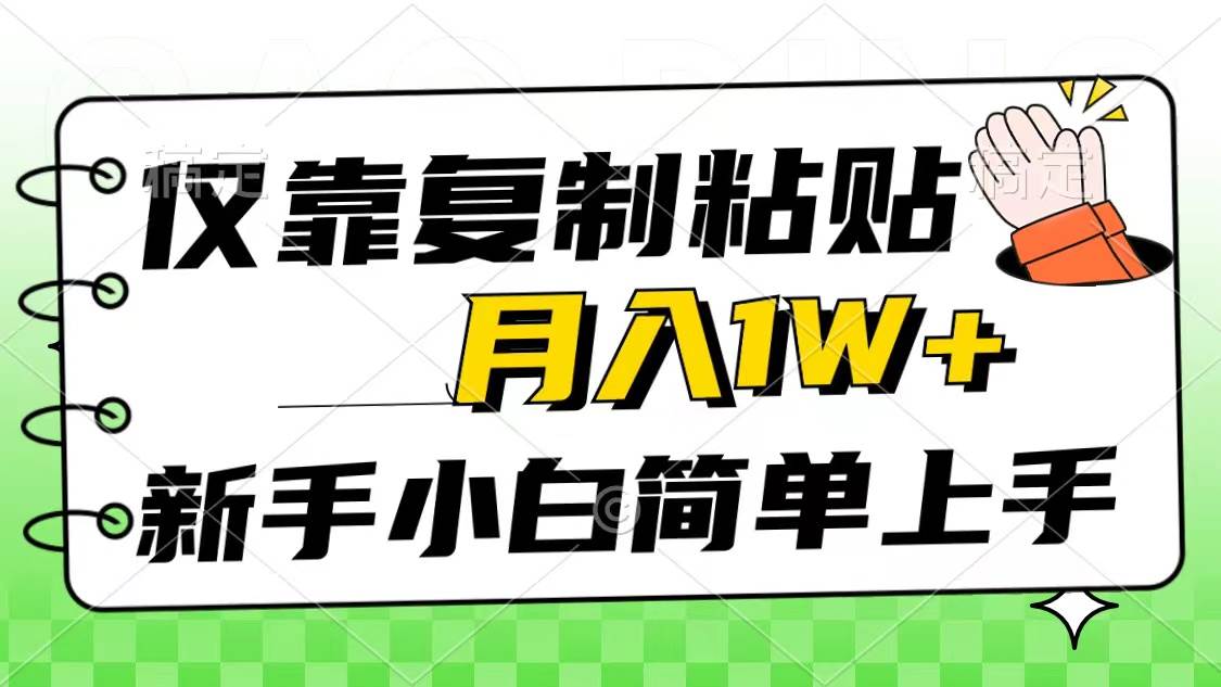仅靠复制粘贴，被动收益，轻松月入1w+，新手小白秒上手，互联网风口项目-翌晨科技网