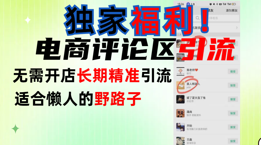 简单有效长期引流,电商评论引流法,无需开店长期精准引流,适合懒人干就完了!-翌晨科技网