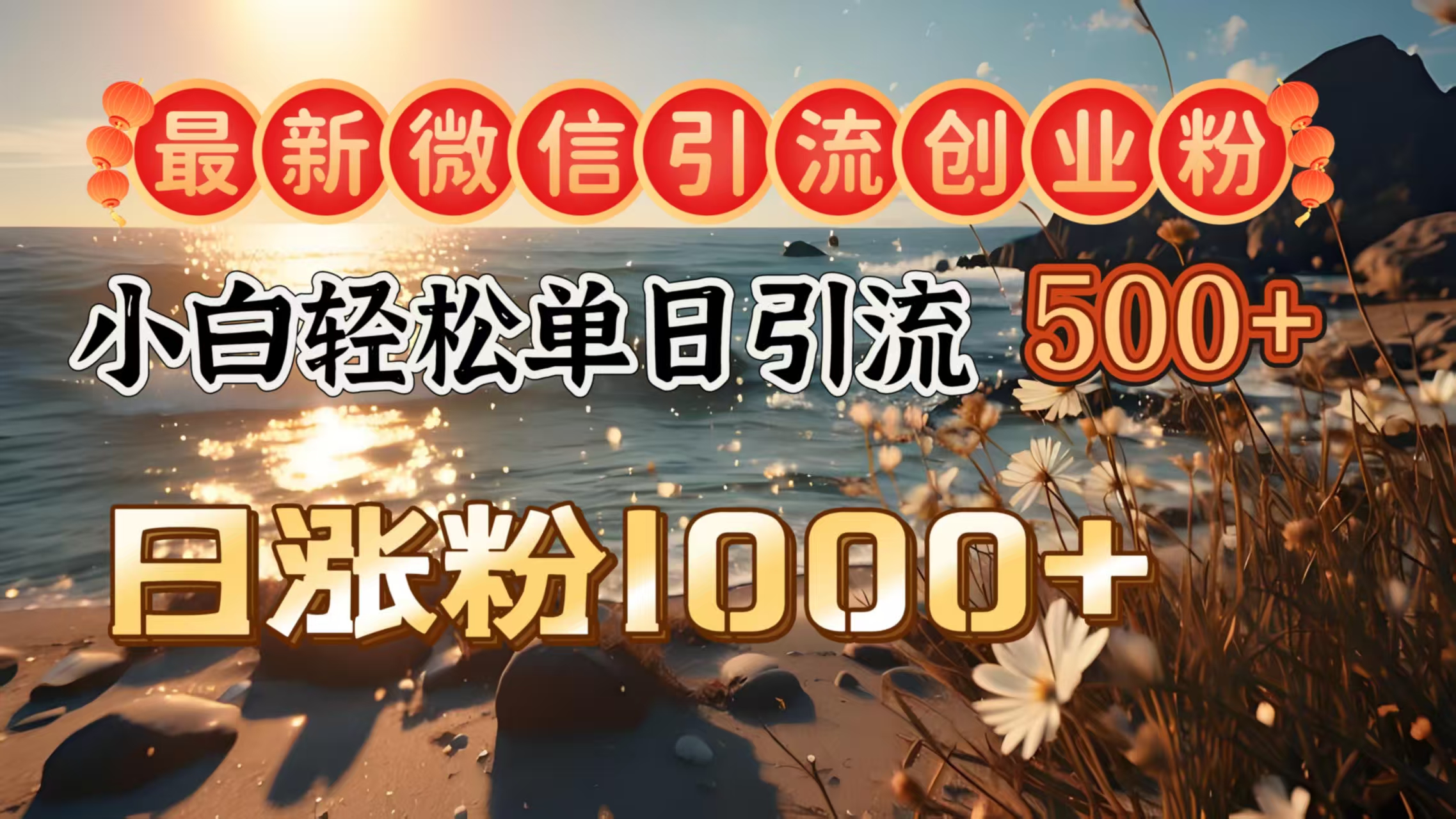 最新微信引流创业粉  ，小白单日轻松引流500＋，日涨粉1000＋-翌晨科技网