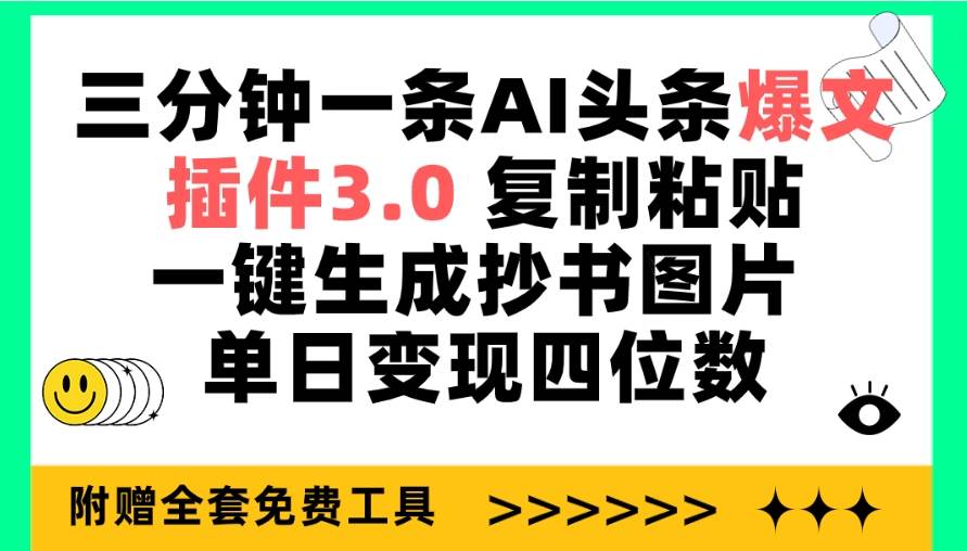 三分钟一条AI头条爆文，插件3.0 复制粘贴一键生成抄书图片 单日变现四位数-翌晨科技网