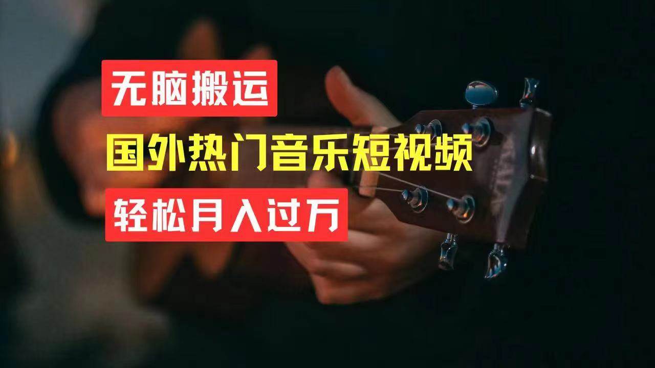 无脑搬运国外热门音乐短视频，轻松月入过万-翌晨科技网