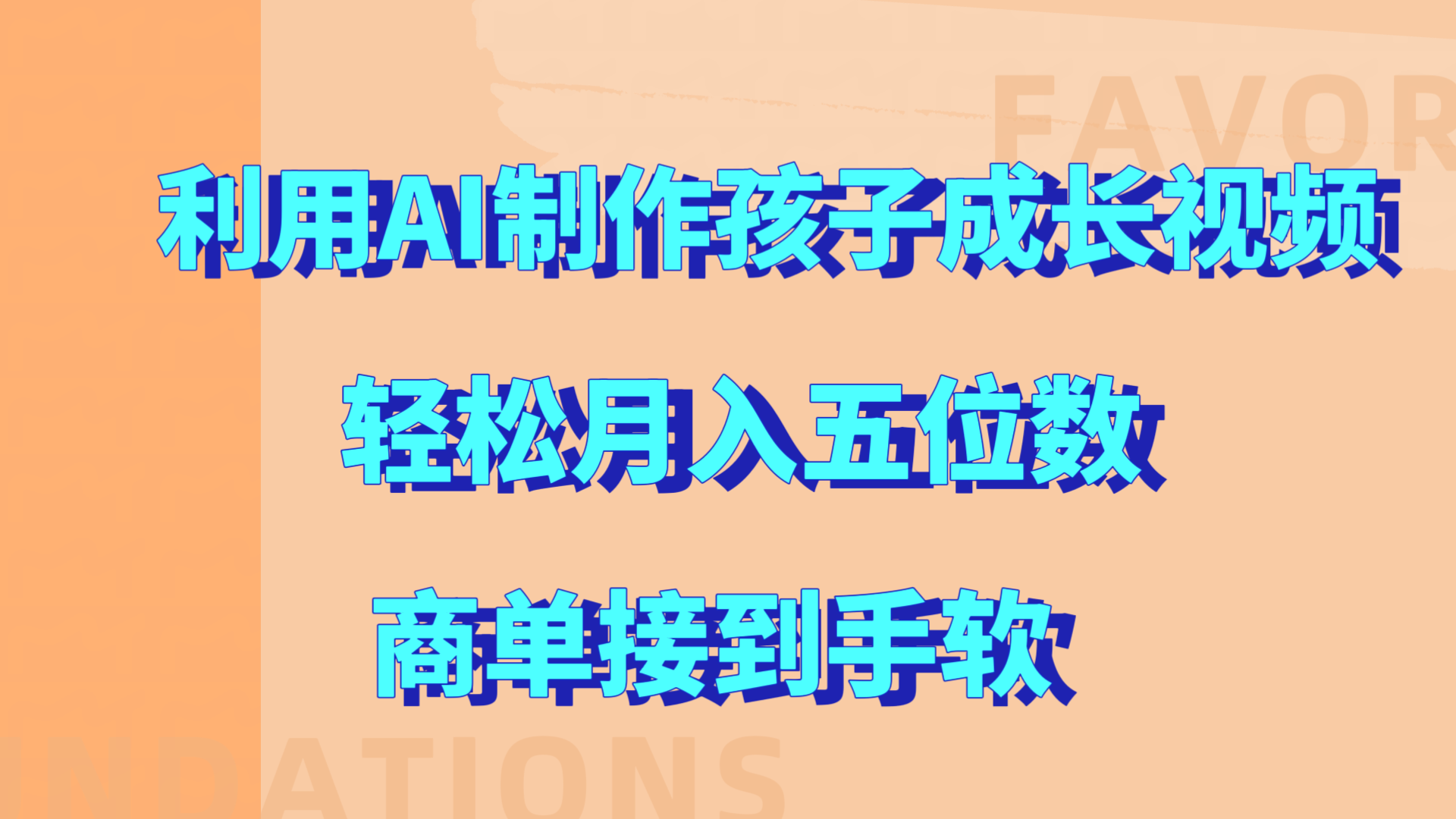 利用AI制作孩子成长视频，轻松月入五位数，商单接到手软!-翌晨科技网