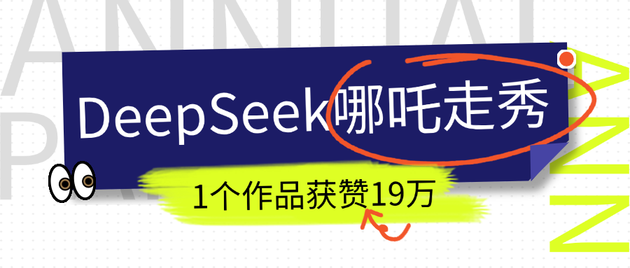 DeepSeek做抖音爆火的AI哪吒走秀视频,1个作品获赞19万+,我教你怎么做!-翌晨科技网