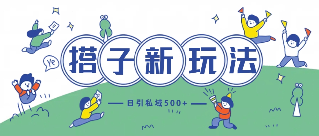 最新搭子玩法4.0-日引私域500+不违规-翌晨科技网