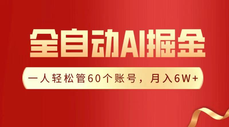 全自动AI掘金，月入6W＋-翌晨科技网