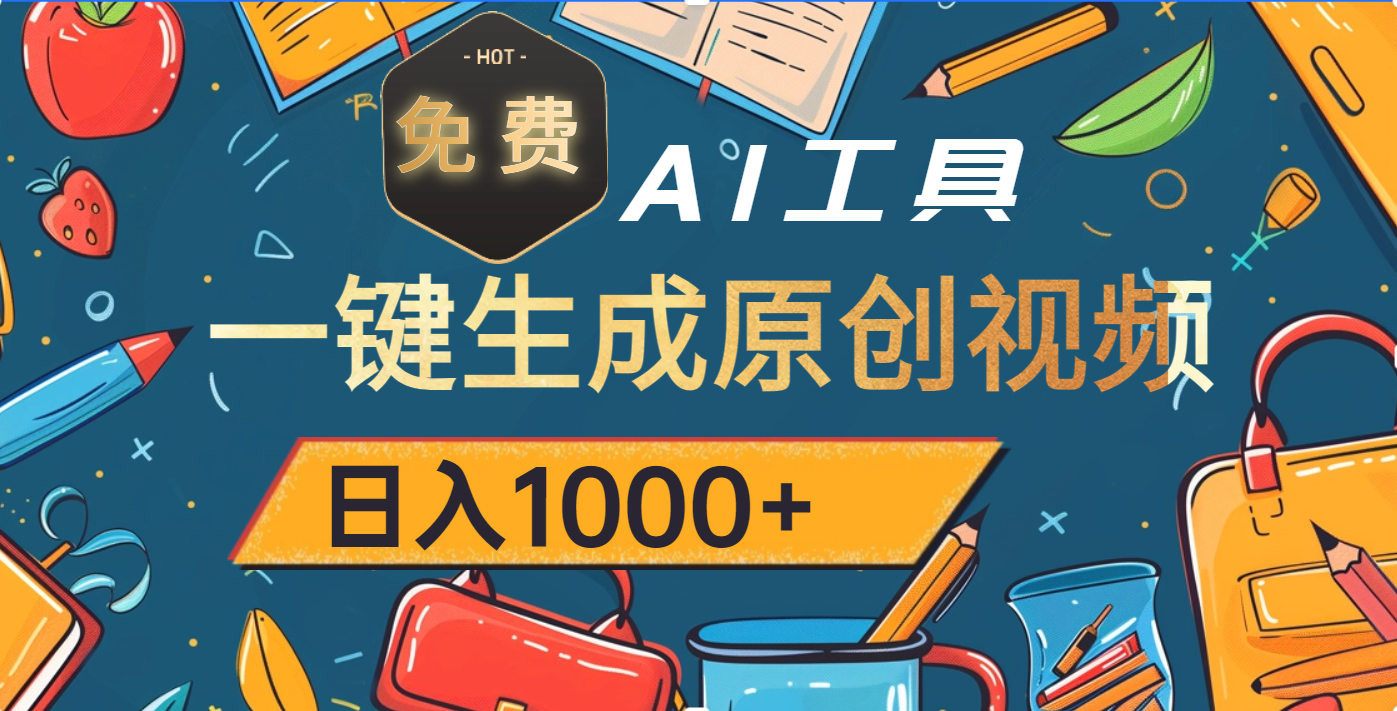 超强大的免费AI工具,一键生成原创视频,日入1000+-翌晨科技网