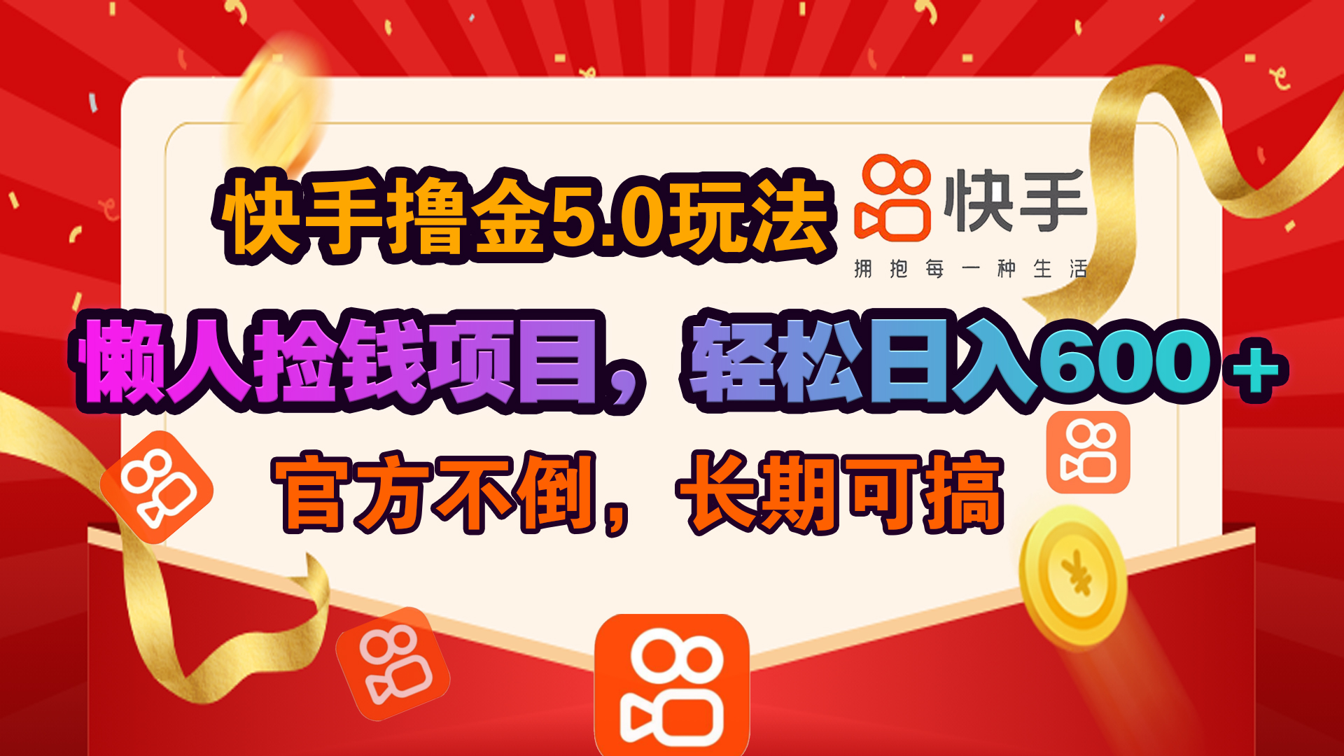 快手撸金5.0玩法,懒人捡钱项目,官方扶持,轻松日入600+-翌晨科技网