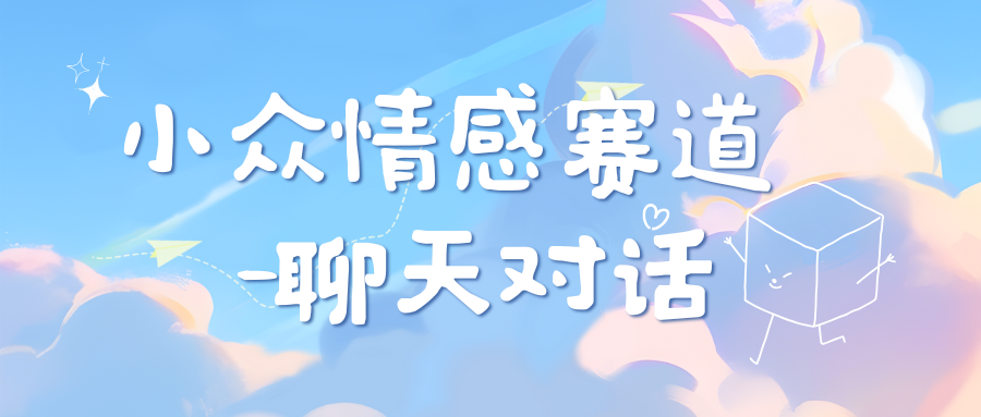 小众情感赛道靠聊天对话，日入800+-翌晨科技网