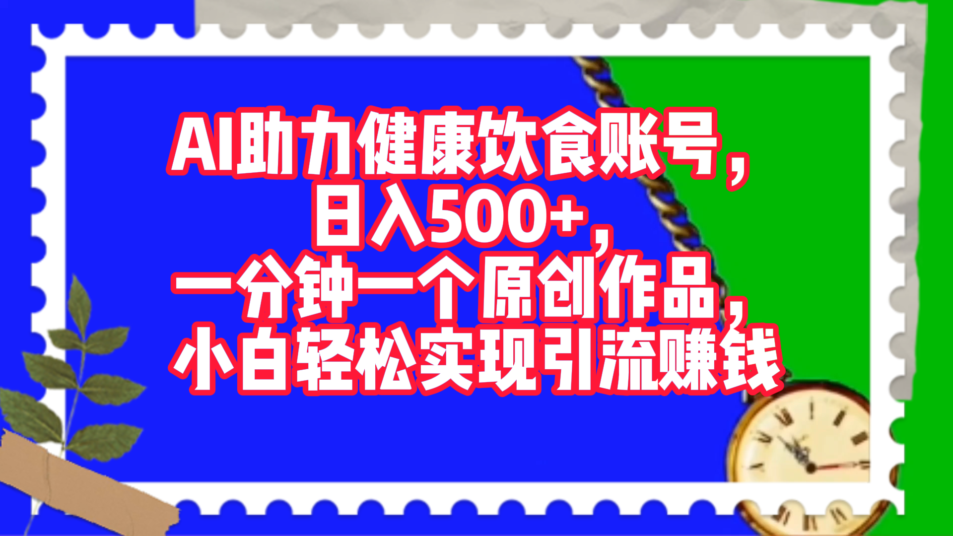 AI助力健康饮食账号,日入500+,一分钟一个原创作品,小白轻松实现引流赚钱!-翌晨科技网