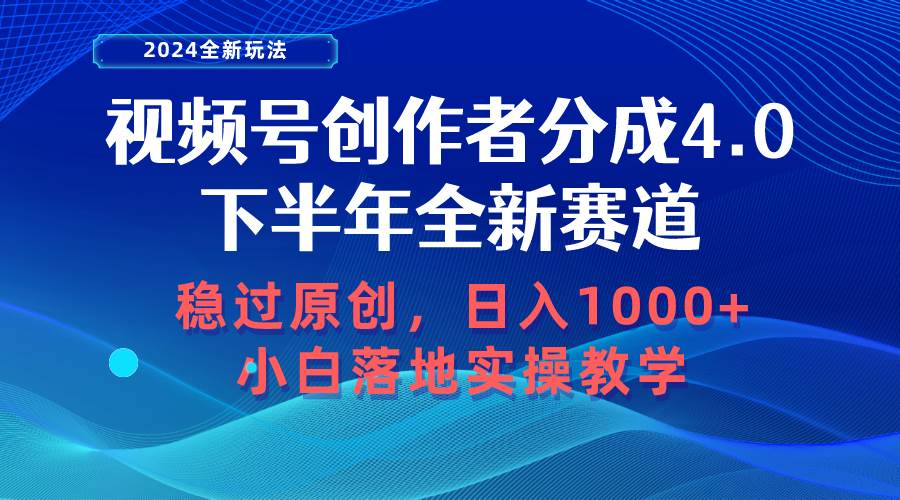 视频号创作者分成,下半年全新赛道,稳过原创 日入1000+小白落地实操教学-翌晨科技网